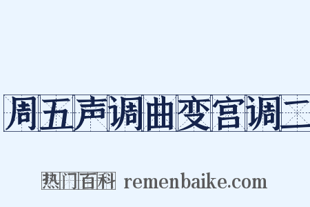 周五声调曲变宫调二是什么意思的图片